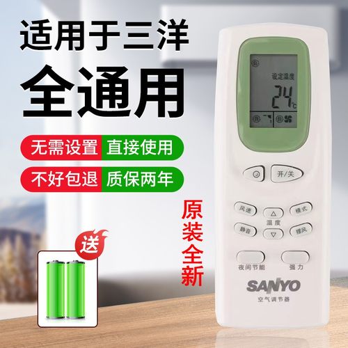 原装三洋全通用万能空调遥控器