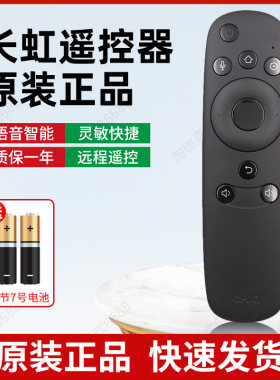原装正品长虹语音智能遥控器