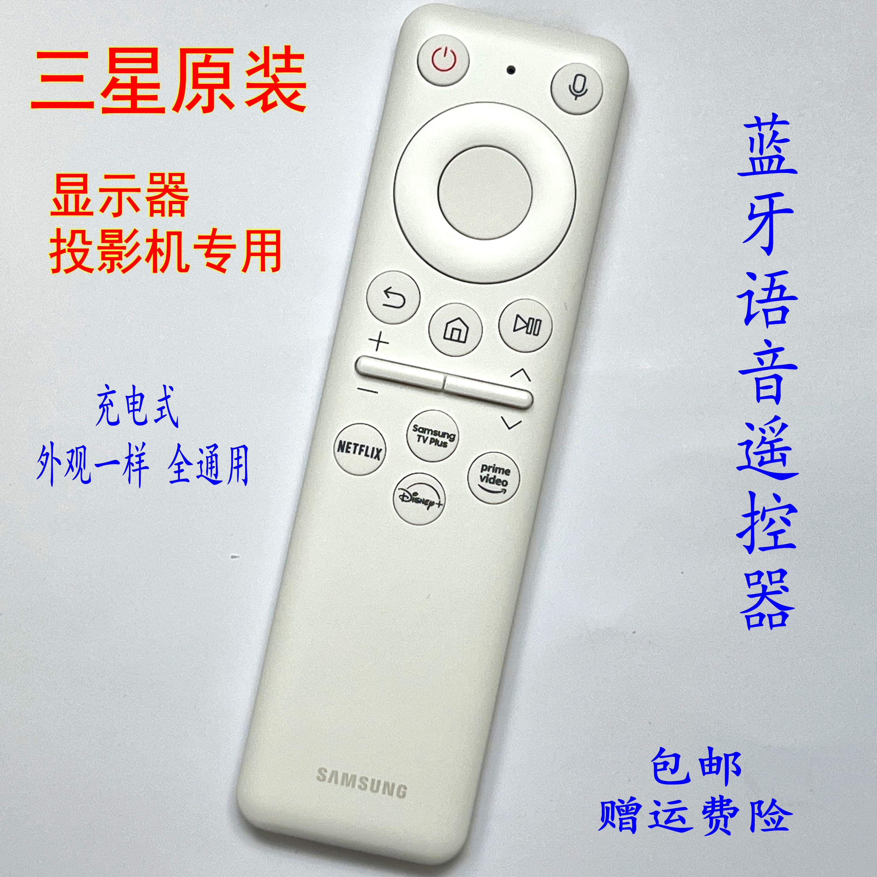 三星投影机/显示器充电式遥控器