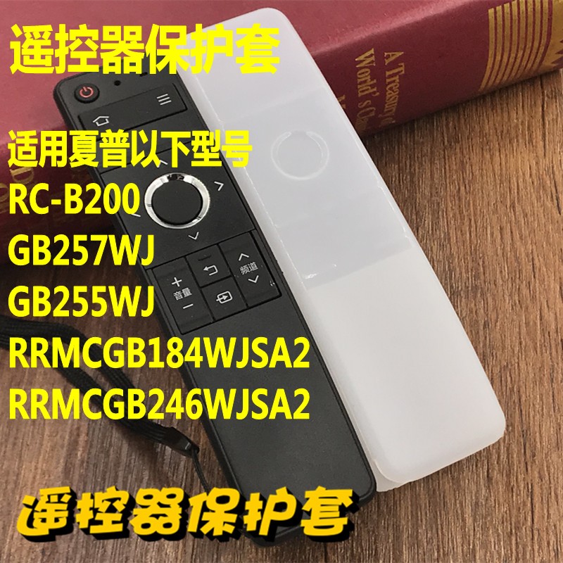 保护套配原装夏普遥控器硅胶防摔RC-B200 GB257WJ RRMCGB246WJSA2