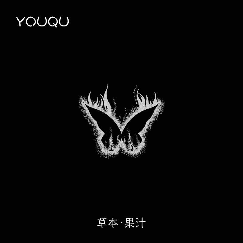 YOUQU有趣 新款火焰蝴蝶 草本纹身贴纸女防水持久2周洗不掉不反光