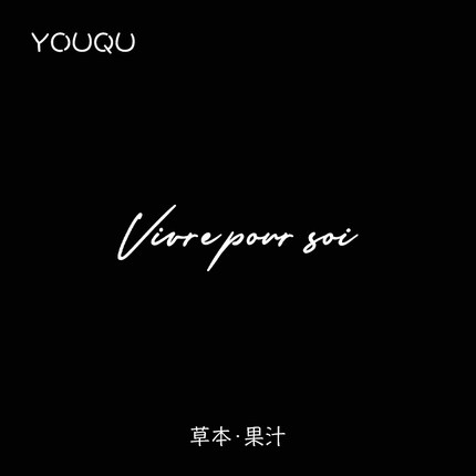 YOUQU有趣 法语为自己而活字母女生手腕纹身贴防水女持久高级感