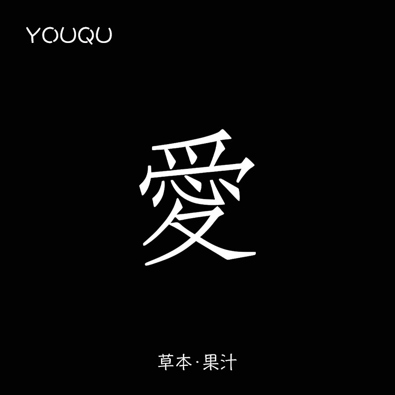 YOUQU有趣 中文有爱小众高级感纹身贴手腕草本果汁防水男女持久潮