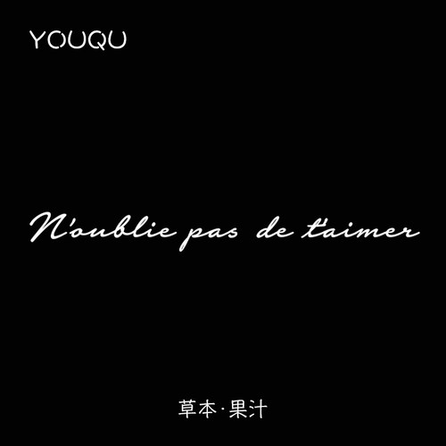 法语短语4*15cm草本纹身贴