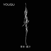 光 YOUQU女书 追随自己 中国风手臂小臂潮流草本纹身贴果汁防水