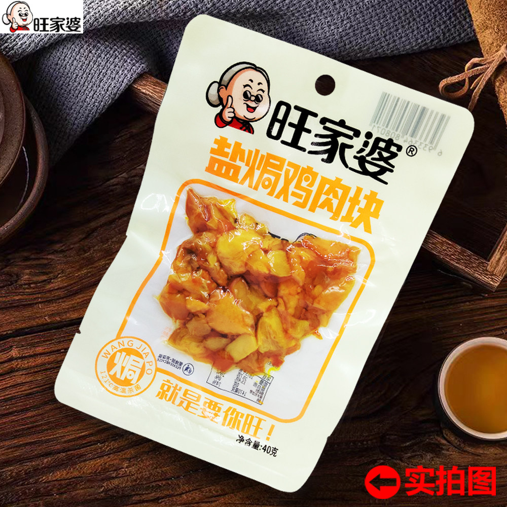 旺家婆盐焗鸡肉块40g即食解馋
