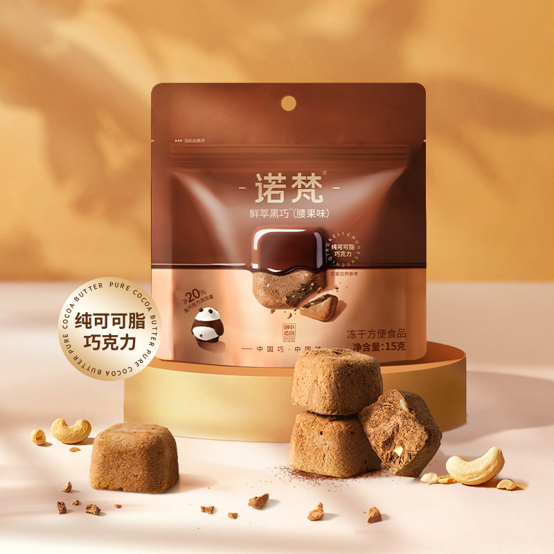 【诺梵】鲜萃黑巧克力纯可可脂健康网红零食美味享受腰果味
