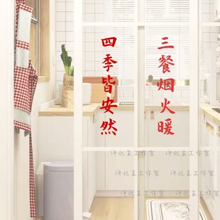 三餐四季对联新年春联书法体文字贴纸 厨房客厅移门窗喜庆装饰贴