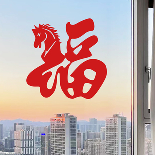 2026马年福字门贴新年装饰贴纸 创意春节日窗花玻璃门房门窗贴花