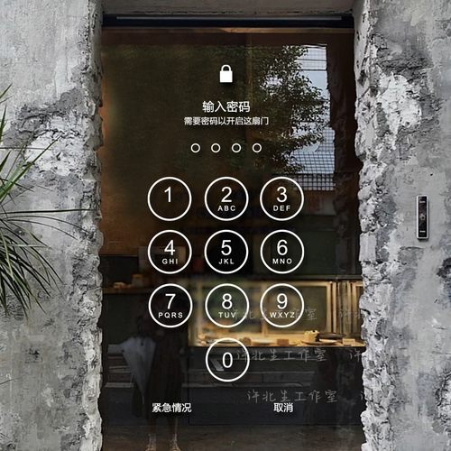 许北生创意解锁密码玻璃门贴纸