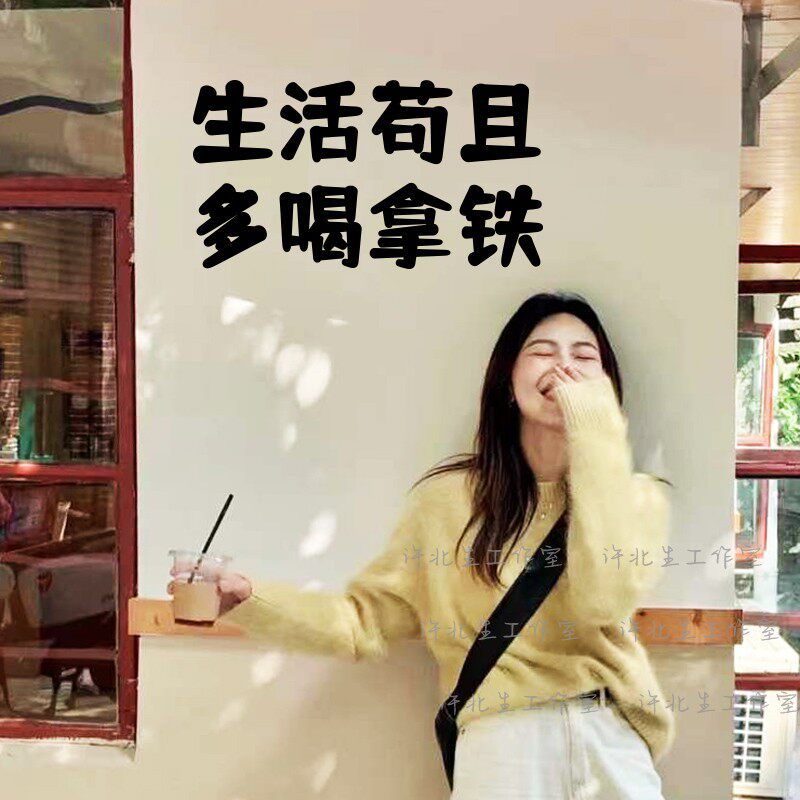 独立咖啡店有趣文案贴纸墙面互动墙贴 生活苟且多喝拿铁玻璃贴字