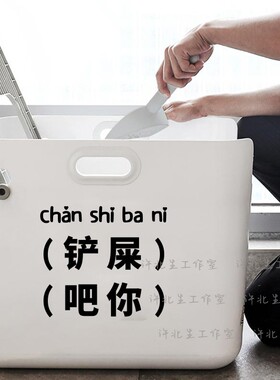 铲屎吧你猫砂盆搞笑文字贴纸