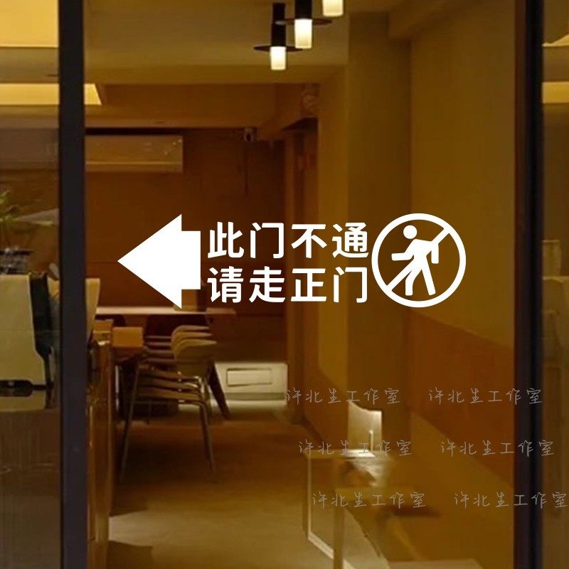 此门不通请走正门提示标语墙贴纸 店铺餐厅酒店侧门玻璃门防撞贴