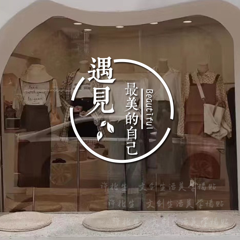 许北生 遇见美的自己服装店美容摄影馆玻璃门装饰贴纸 门店防撞贴
