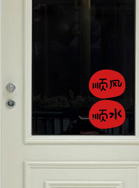 顺风顺水祈福文字贴纸 卧室窗户镜子新年装饰贴画 店铺推拉门贴字