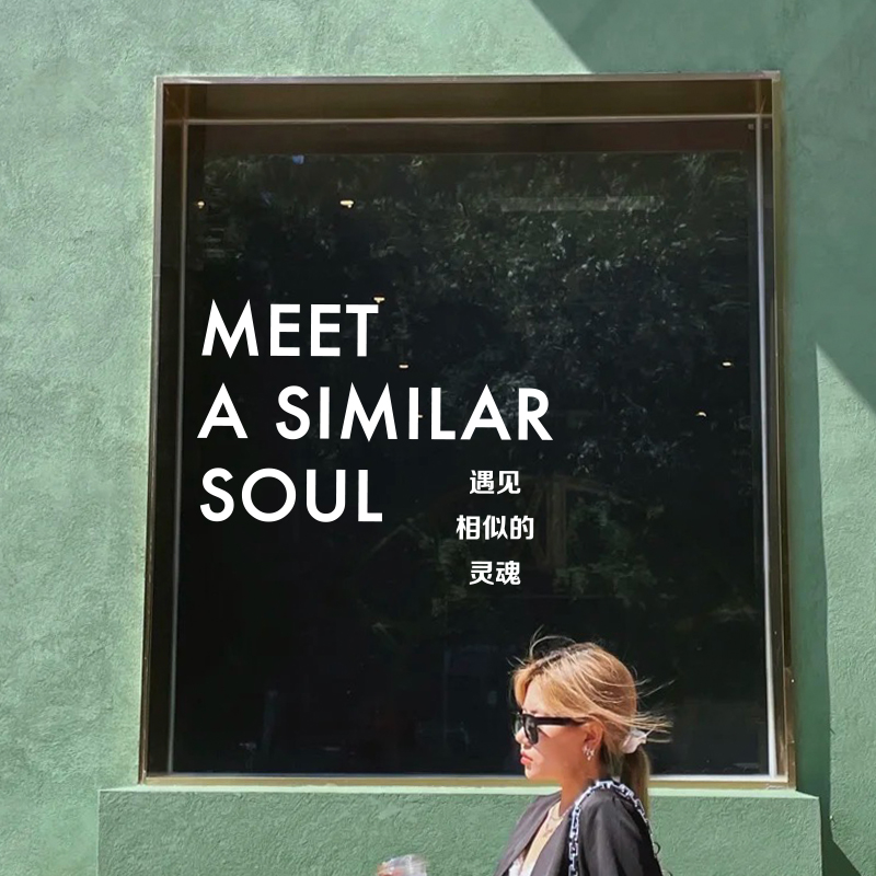 遇见相似灵魂商店玻璃门橱窗贴纸