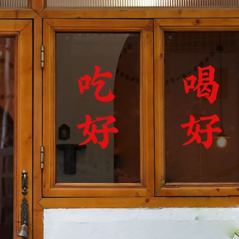 吃好喝好创意文字墙贴 火锅店烧烤肉店网红餐饮红色喜庆装饰贴纸