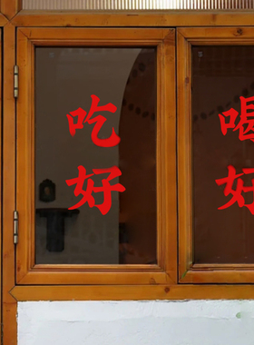 吃好喝好甜品店餐饮厨房玻璃贴纸