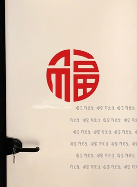 许北生福字窗花贴纸 新年春节喜庆祝福字贴 阳台窗户卫生间玻璃贴