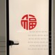 许北生福字窗花贴纸 阳台窗户卫生间玻璃贴 新年春节喜庆祝福字贴