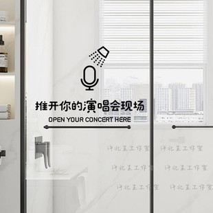 推开你的演唱会现场文字玻璃贴纸 淋浴间玻璃推门防撞贴有趣字贴