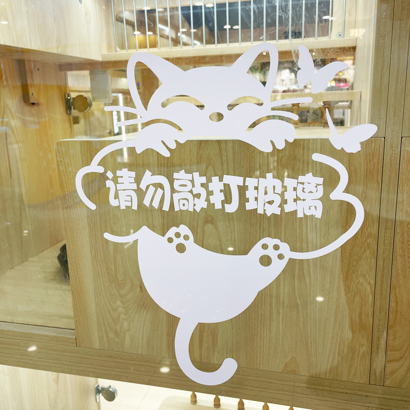 请勿敲打玻璃撸猫馆防撞贴纸