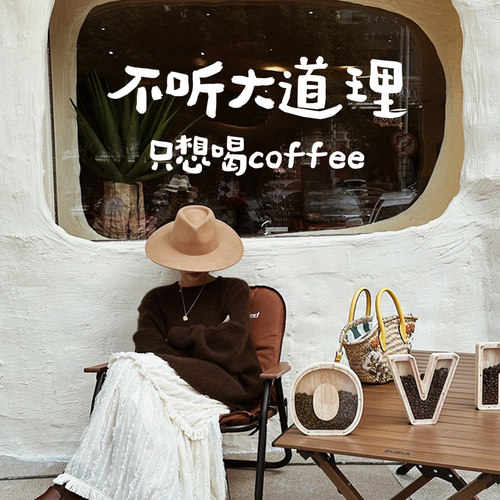 许北生只想喝coffee咖啡店贴纸