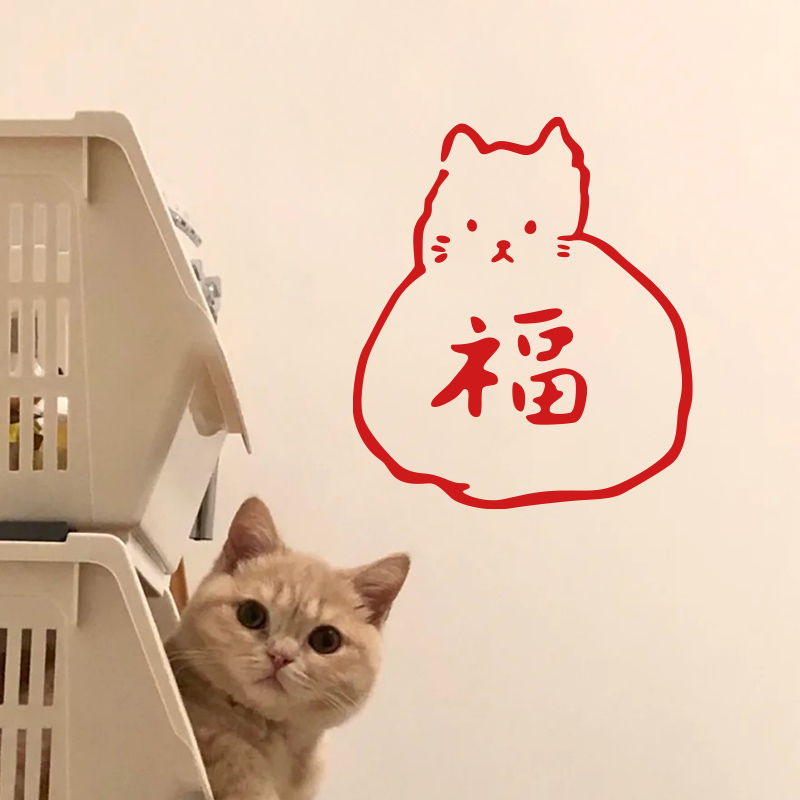 许北生 猫的祝福新年创意福袋墙贴纸 商店家居墙面玻璃装饰防撞贴