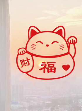 乔迁新春招财猫装饰窗花