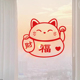 乔迁新春招财猫装 饰窗花 新年春节玻璃贴纸过年家用门贴福字窗贴