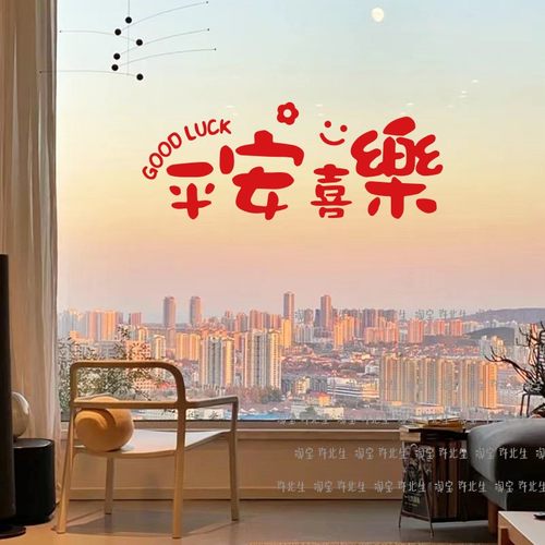 平安喜乐祝福语玻璃门装饰贴纸