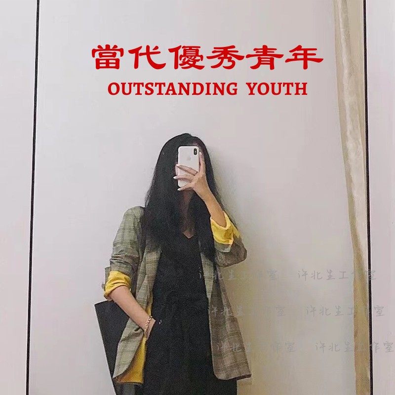 當代優秀青年个性中文繁体文字墙贴 甜品服装店镜子自拍装饰贴纸,家居饰品,软装墙贴,淘宝优惠券,粉丝福利购,淘宝优惠卷