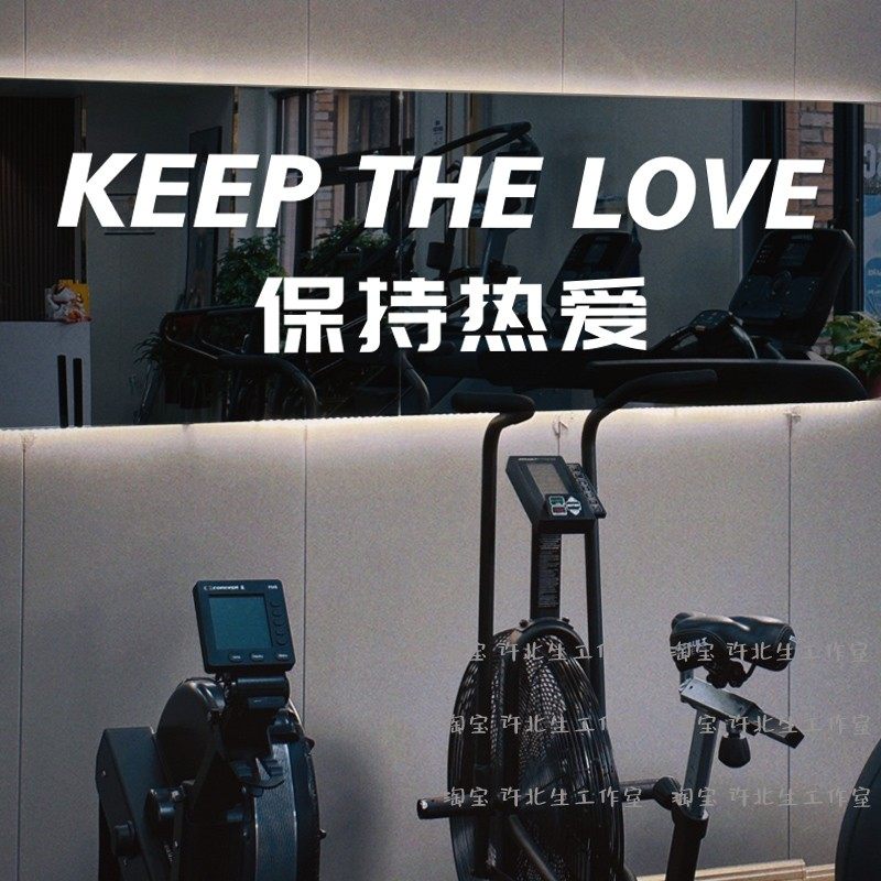 保持热爱健身房大镜子贴纸