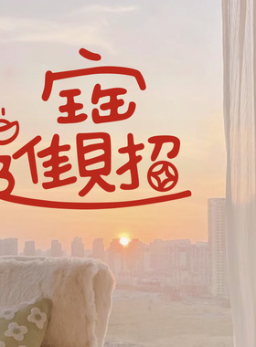 2025招财进宝新年玻璃贴纸