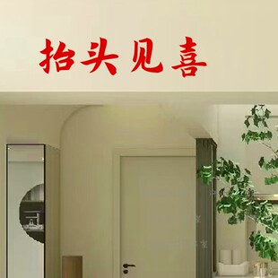 抬头见喜 新年新店开业好运文字贴纸 商店房梁墙壁玻璃装饰防撞头