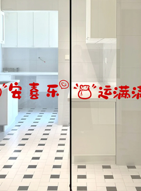 平安喜乐玻璃门防撞贴纸