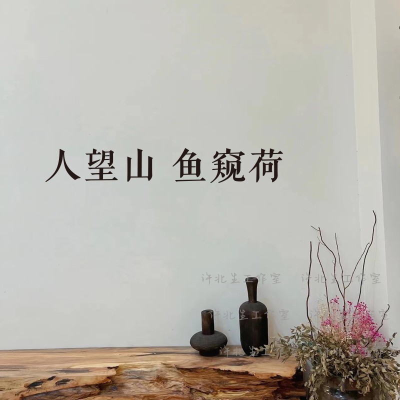 人望山鱼窥荷禅意文字贴纸 寓意人往高处走励志墙贴 可贴墙贴镜子