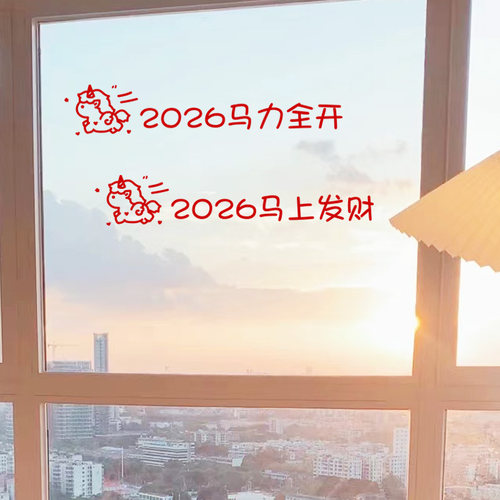 2026马年祝福语新年贴纸