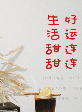 店铺喜庆祝福文字墙贴