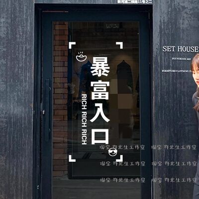 暴富入口创意玻璃贴纸 服装店进店发财文字墙贴 店门推拉门防撞贴