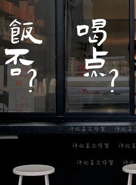 饭否日式创意文字墙贴 火锅日料店墙面装饰贴纸 餐厅橱窗玻璃门贴