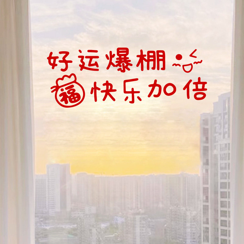 好运爆棚2025新年氛围装饰窗花 蛇年喜庆文字贴春节玻璃贴纸窗贴,家居饰品,软装墙贴,淘宝优惠券,粉丝福利购,淘宝优惠卷