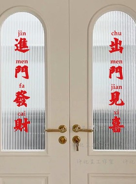 进门发财新年装饰玻璃门贴纸 创意对联贴 出门见喜电梯门贴字墙贴