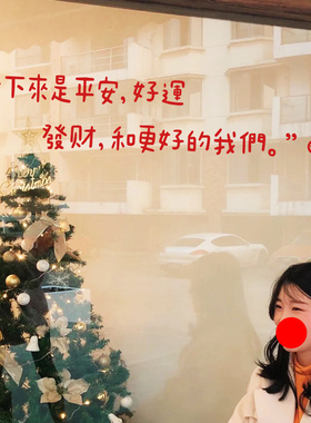 平安 好运 發财 文艺美好墙贴 新年文字圣诞贴纸装饰镜子墙面玻璃