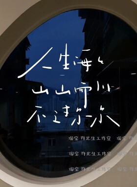 许北生人生海海文字诗句贴纸