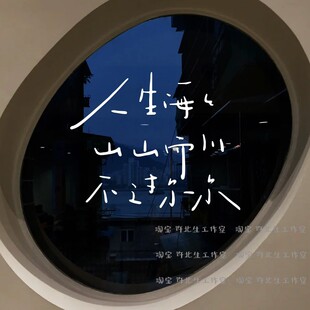人生海海 山山而川 不过尔尔文字诗句贴纸 可贴墙面玻璃窗门 自粘