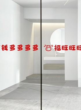 钱多多福旺旺红色喜庆文字贴纸 厨房移门阳台门玻璃防撞条提示贴