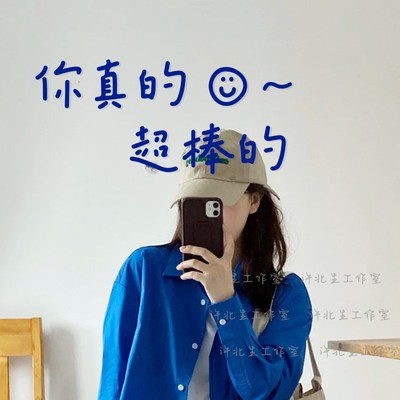 你真的很棒文字贴纸镜子墙面装饰