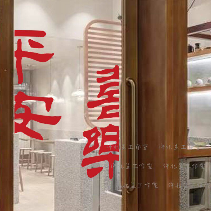 复古风平安喜乐玻璃贴纸窗花