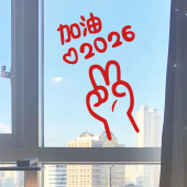 2026新年加油励志贴纸 春节过年客厅书房卧室镜子玻璃窗花墙贴